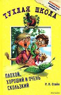 Плохой, хороший и очень скользкий - Роберт Лоуренс Стайн