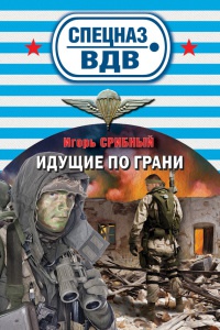 Идущие по грани - Игорь Срибный