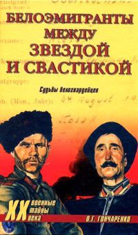 Белоэмигранты между звездой и свастикой - Олег Гончаренко