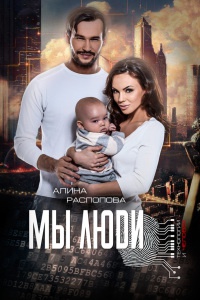 Мы Люди - Алина Распопова