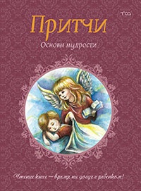 Притчи. Книга 2. Основы мудрости - Ицхак Пинтосевич