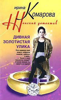 Дивная золотистая улика - Ирина Комарова