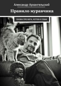Правило муравчика - Александр Архангельский