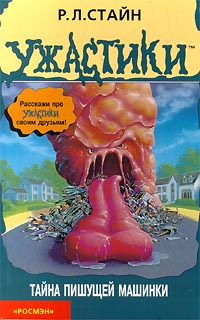 Тайна пишущей машинки - Роберт Лоуренс Стайн