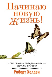 Начинаю новую жизнь! - Роберт Холден