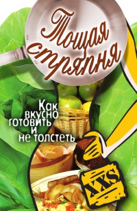 Тощая стряпня. Как вкусно готовить и не толстеть - Юлия Бебнева