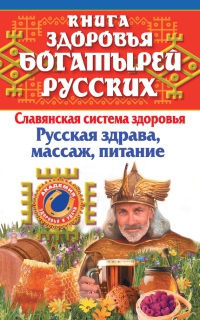 Книга здоровья богатырей русских. Славянкая система здоровья. Русская здрава, массаж, питание - Мария Максимова