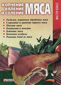 Копчение, вяление и соление мяса - Владимир Онищенко