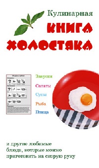 Кулинарная книга холостяка - Лариса Верниковская