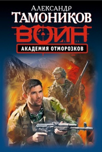 Академия отморозков - Александр Тамоников