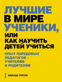 Лучшие в мире ученики, или Как научить детей учиться - Аманда Рипли