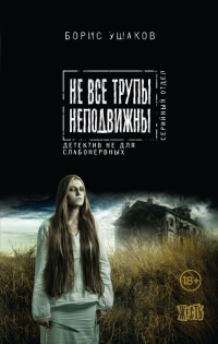 Не все трупы неподвижны - Вадим Россик