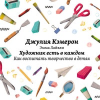 Художник есть в каждом. Как воспитать творчество в детях - Эмма Лайвли