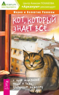 Кот, который знает все. О чуде исцеления души и тела, доступном каждому - Валентин Ревнов