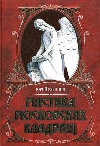 Мистика московских кладбищ - Юрий Рябинин