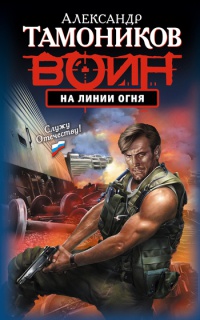 На линии огня - Александр Тамоников