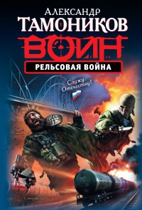 Рельсовая война - Александр Тамоников