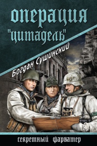 Операция "цитадель" - Богдан Сушинский