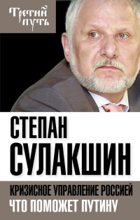 Кризисное управление Россией. Что поможет Путину - Степан Сулакшин