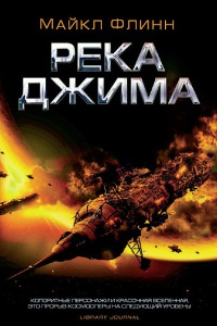 Река Джима - Майкл Фрэнсис Флинн