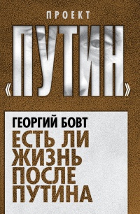 Есть ли жизнь после Путина - Георгий Бовт