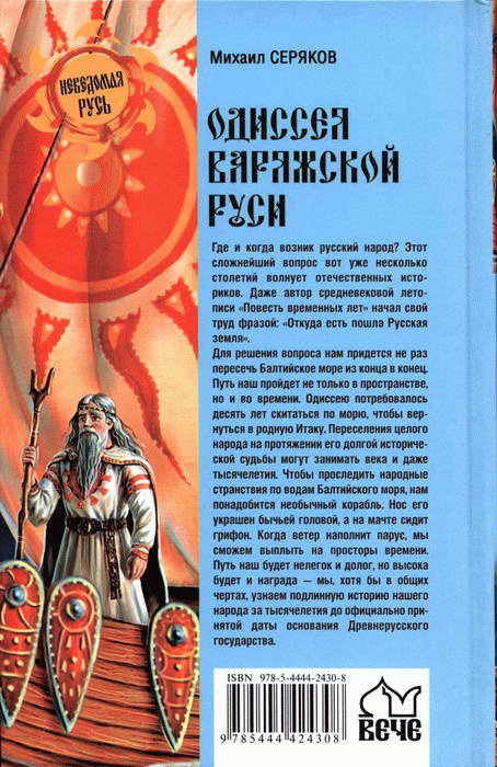 Одиссея варяжской Руси Одиссея варяжской Руси