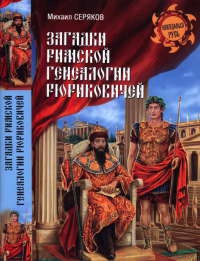 Загадки римской генеалогии Рюриковичей - Михаил Серяков