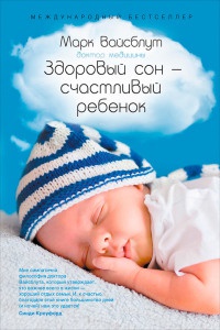 Здоровый сон — счастливый ребенок - Марк Вайсблут