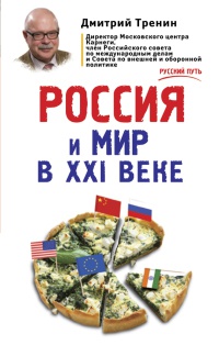 Россия и мир в XXI веке - Дмитрий Тренин