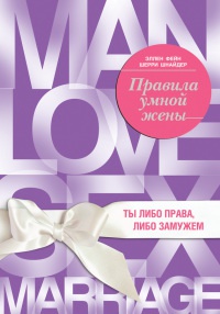 Правила умной жены. Ты либо права, либо замужем - Шерри Шнейдер