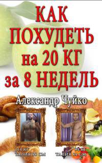 Как похудеть на 20 килограмм за 8 недель - Алксандр Чуйко