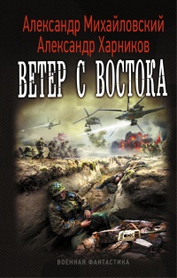 Ветер с востока - Александр Харников