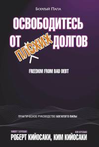 Освободитесь от плохих долгов - Роберт Кийосаки