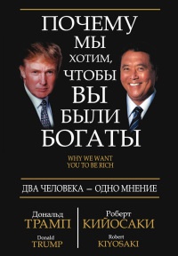 Почему мы хотим, чтобы вы были богаты - Роберт Кийосаки