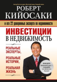 Инвестиции в недвижимость - Роберт Кийосаки