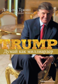 Думай как миллиардер. Все, что следует знать об успехе, недвижимости и жизни вообще - Мередит Макивер