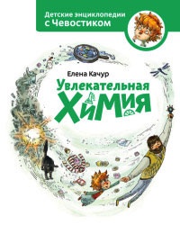 Увлекательная химия - Елена Качур