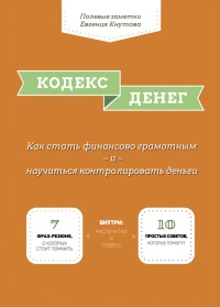 Кодекс денег - Евгений Кнутов