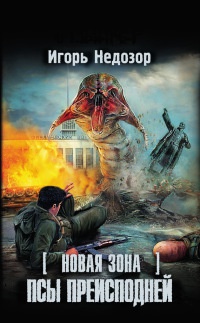 Новая Зона. Псы преисподней - Игорь Недозор