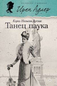 Танец паука - Кэрол Нелсон Дуглас