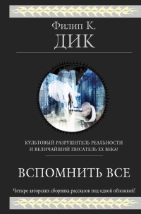 Вспомнить всё - Филип Киндред Дик