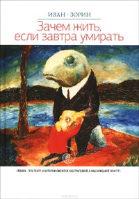 Зачем жить, если завтра умирать - Иван Зорин