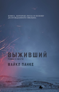 Выживший. Роман о мести - Майкл Панке