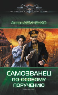 Самозванец по особому поручению - Антон Демченко