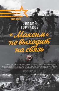 «Максим» не выходит на связь - Овидий Горчаков