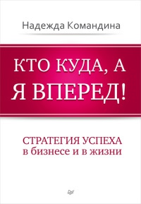 Кто куда, а я вперед! - Надежда Командина