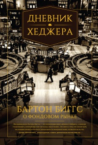 Дневник хеджера. Бартон Биггс о фондовом рынке - Бартон Биггс