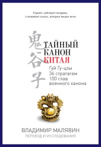 Тайный канон Китая - Владимир Малявин