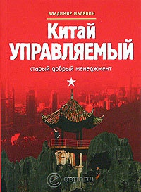 Китай управляемый: старый добрый менеджмент - Владимир Малявин