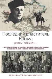 Последний властитель Крыма - Игорь Воеводин